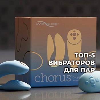Разделить удовольствие: вибраторы для двоих