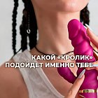 Как выбрать вибратор-кролик: разбираем по пунктам